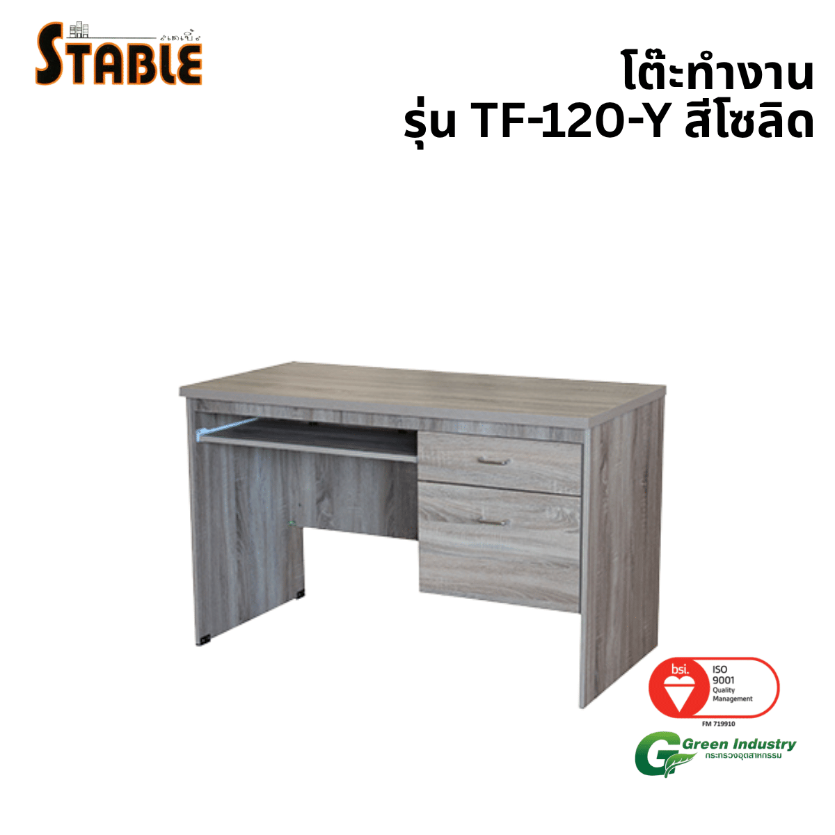 โต๊ะคอมพิวเตอร์ STABLE รุ่น TF-120-Y STABLE 120 ซม. สีโซลิด